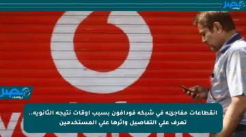 انقطاعات مفاجئة في شبكة فودافون بسبب أوقات نتيجة الثانوية.. تعرف على التفاصيل وأثرها على المستخدمين